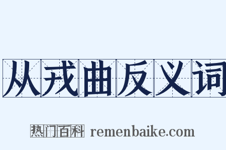 从戎曲反义词是什么意思的图片